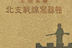 老图书–《昭和十二・三年支·那事変：北支戦線写真帖　青島入城迄》电子版合集